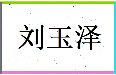 刘玉泽相关图片