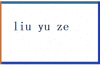 刘玉泽相关图片