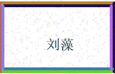 刘藻相关图片
