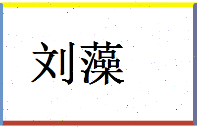 刘藻相关图片
