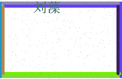 刘藻相关图片