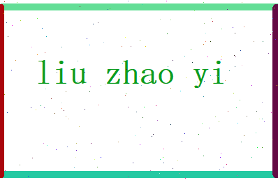 刘昭懿相关图片