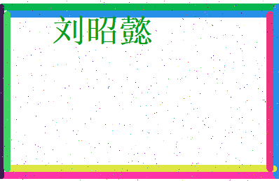 刘昭懿相关图片