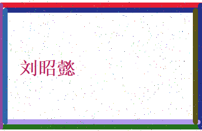刘昭懿相关图片
