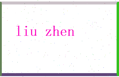 刘阵相关图片