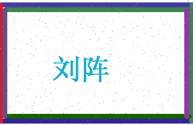刘阵相关图片