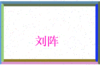 刘阵相关图片