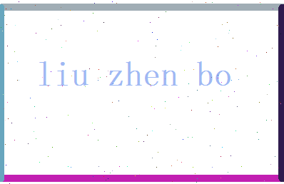 刘震博相关图片