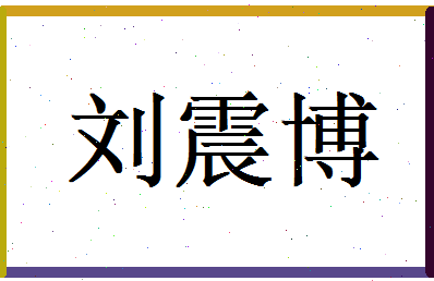 刘震博相关图片