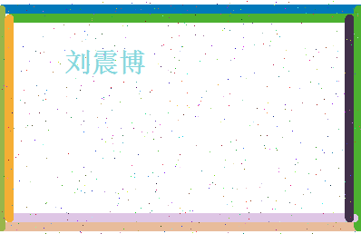 刘震博相关图片