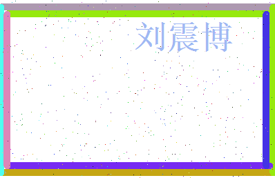 刘震博相关图片
