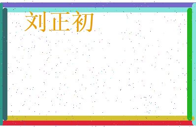 刘正初相关图片
