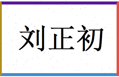 刘正初相关图片