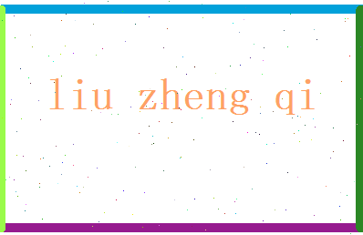 刘正奇相关图片