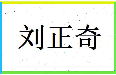 刘正奇相关图片