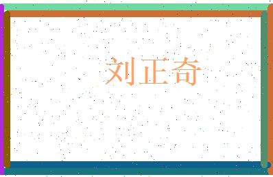 刘正奇相关图片