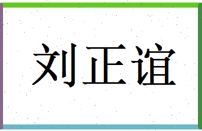 刘正谊相关图片
