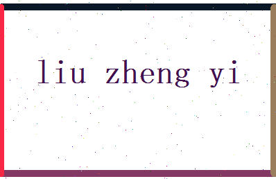 刘正谊相关图片