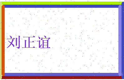 刘正谊相关图片