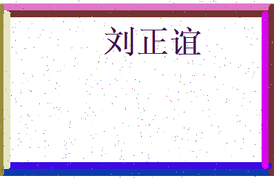 刘正谊相关图片