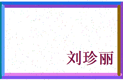 刘珍丽相关图片
