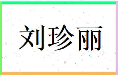 刘珍丽相关图片