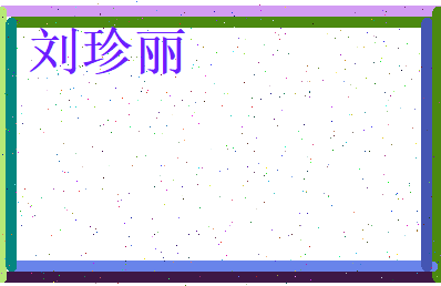 刘珍丽相关图片