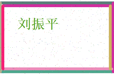 刘振平相关图片