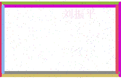刘振平相关图片