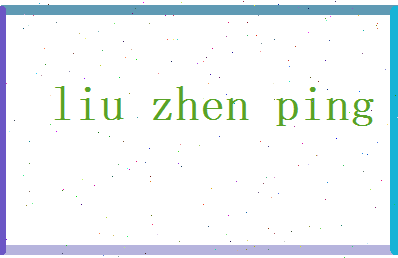 刘振平相关图片