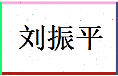 刘振平相关图片