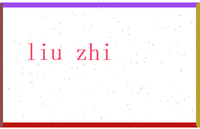刘之相关图片
