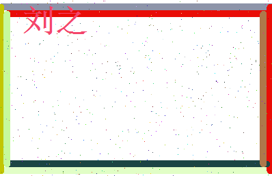 刘之相关图片