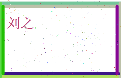 刘之相关图片