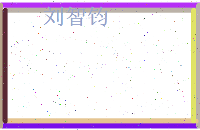 刘智钧相关图片