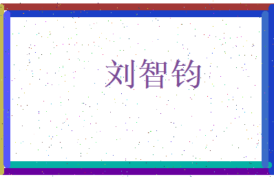 刘智钧相关图片