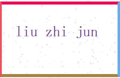 刘智钧相关图片