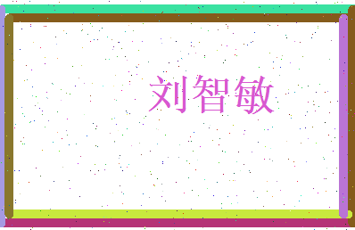 刘智敏相关图片