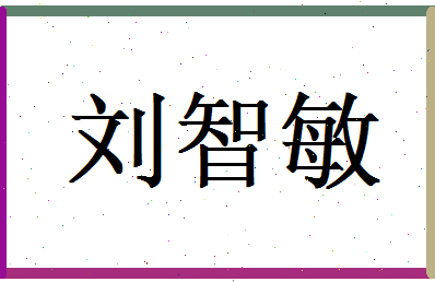 刘智敏相关图片