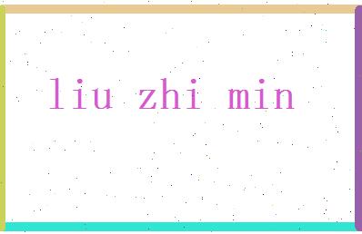 刘智敏相关图片