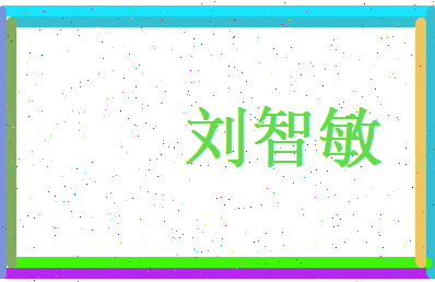 刘智敏相关图片