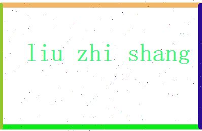 刘志尚相关图片