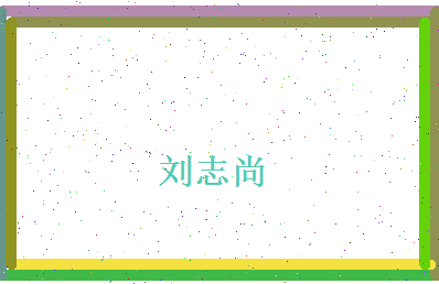刘志尚相关图片