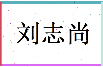 刘志尚相关图片