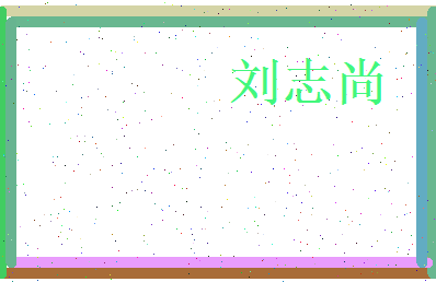 刘志尚相关图片