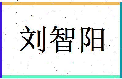 刘智阳相关图片