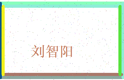 刘智阳相关图片