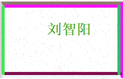 刘智阳相关图片