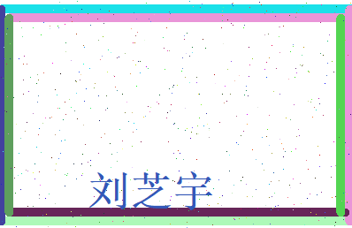 刘芝宇相关图片