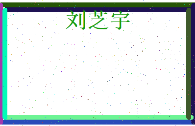刘芝宇相关图片